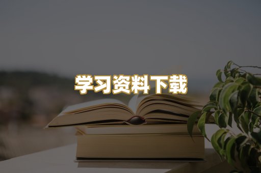 学习资料下载