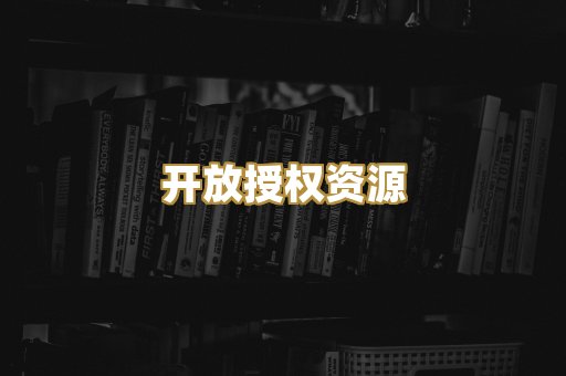 开放授权资源