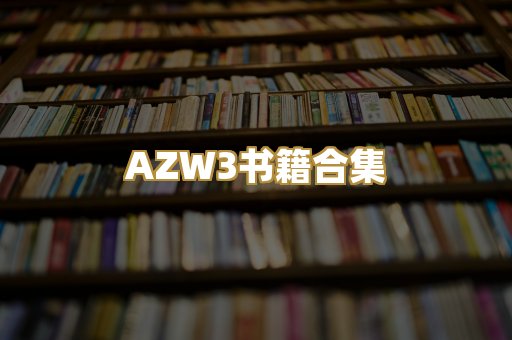 AZW3书籍合集