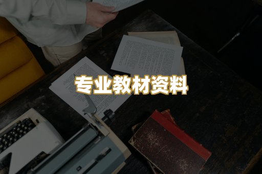 专业教材资料